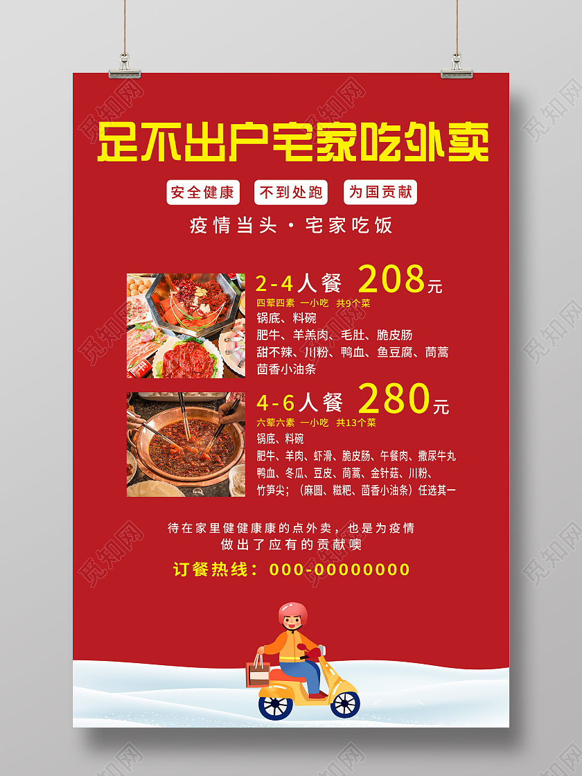 红色大气足不出户宅在吃外卖促销宣传海报火锅外卖