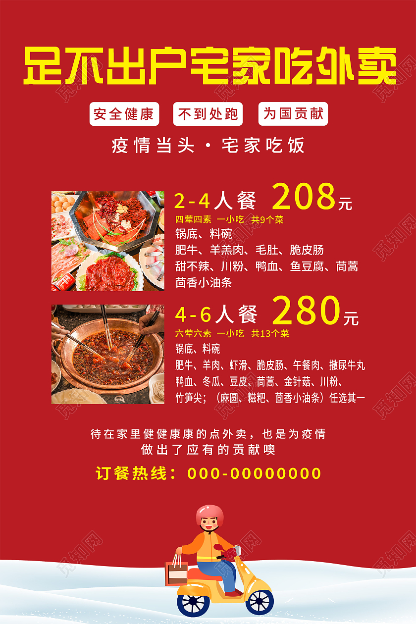 红色大气足不出户宅在吃外卖促销宣传海报火锅外卖