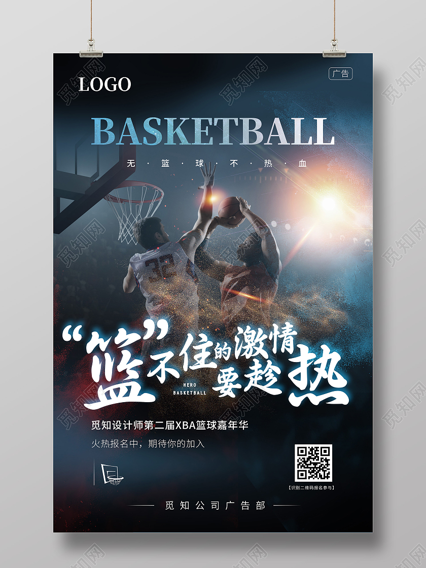 蓝色炫酷篮不住的激情要趁热篮球赛宣传海报篮球赛篮球赛彩色简约海报