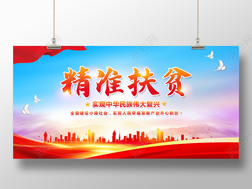 红色大气扶贫实现中华民族伟大复兴精准扶贫展板