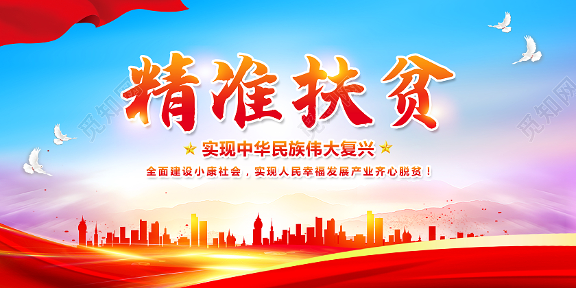红色大气扶贫实现中华民族伟大复兴精准扶贫展板