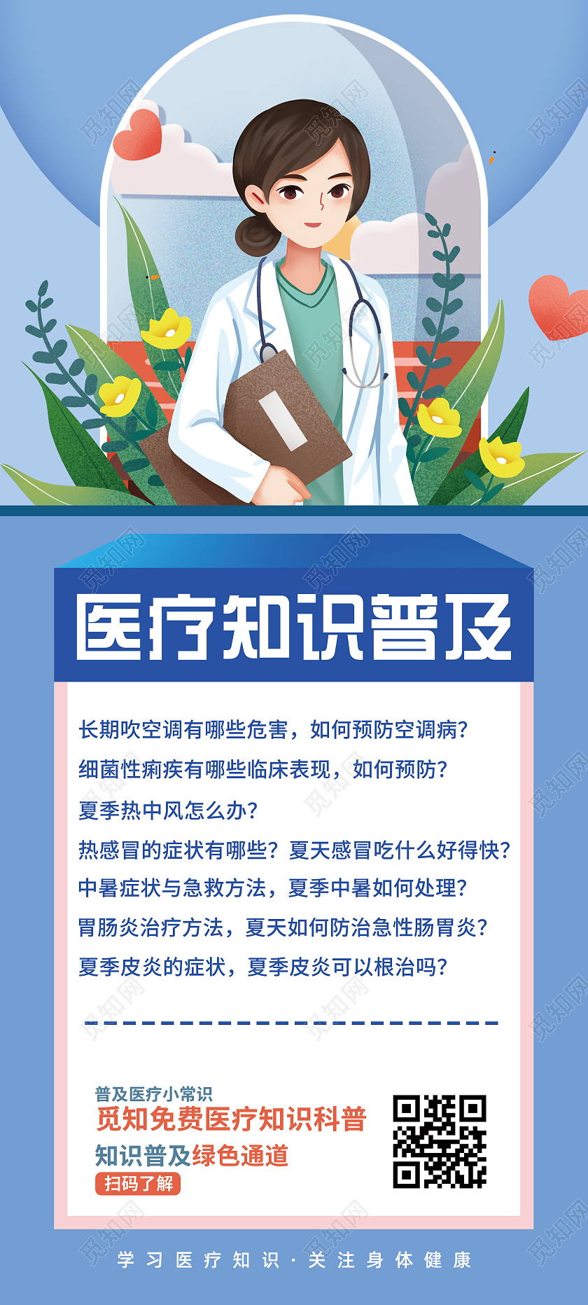 蓝色插画医疗知识普及宣传展架易拉宝医疗易拉宝