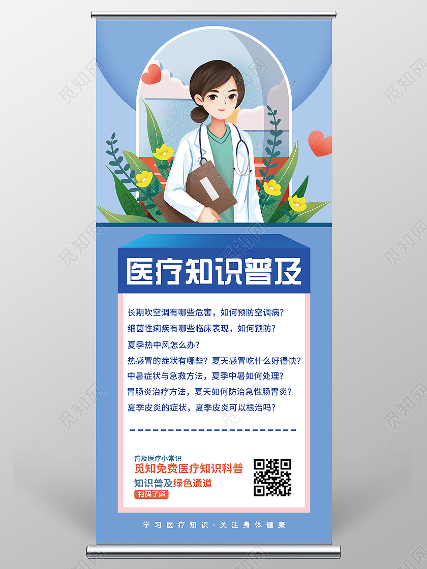 蓝色插画医疗知识普及宣传展架易拉宝医疗易拉宝