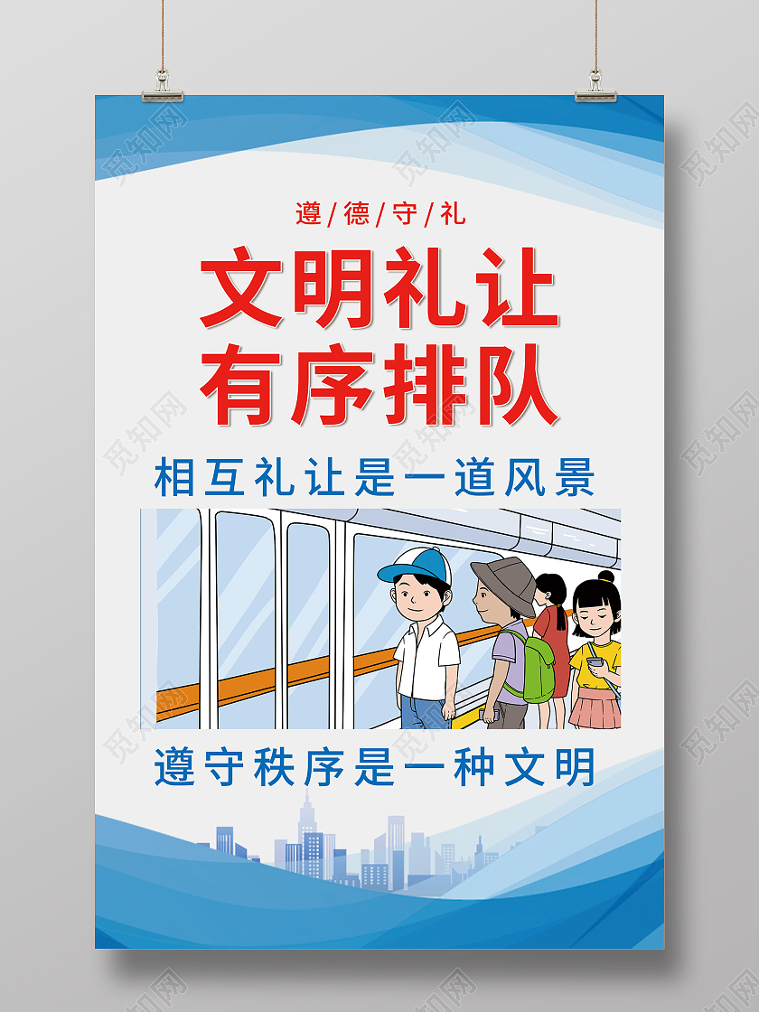 蓝色简约文明礼让有序排队宣传海报