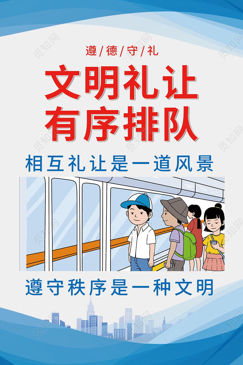 蓝色简约文明礼让有序排队宣传海报