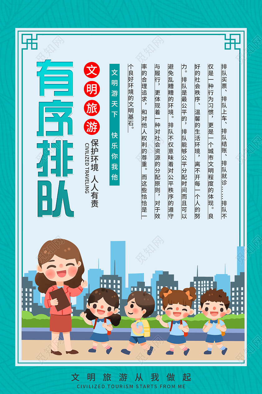 绿色卡通有序排队文明旅游宣传海报