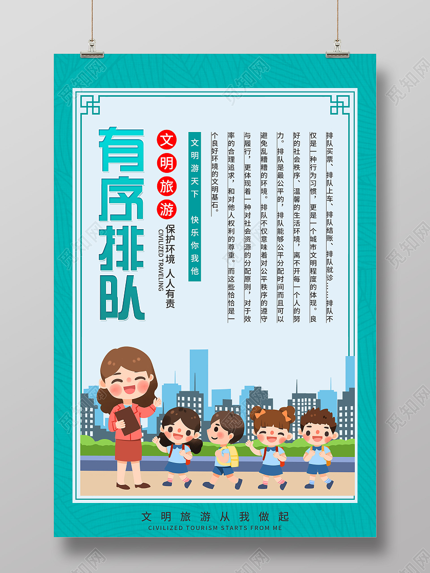 绿色卡通有序排队文明旅游宣传海报