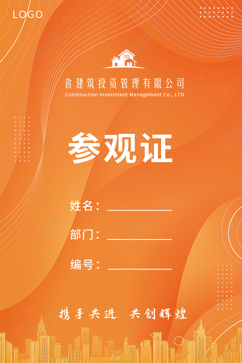 橙色科技线条风格建筑公司展销会参观证