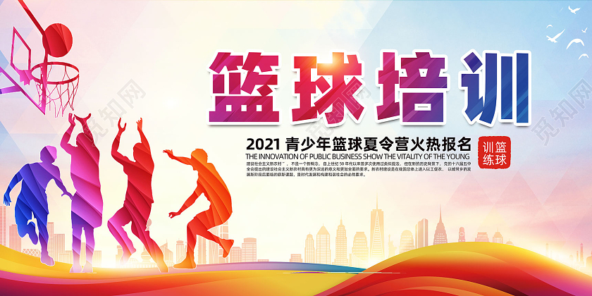 彩色几何篮球剪影青少年篮球训练招生展板