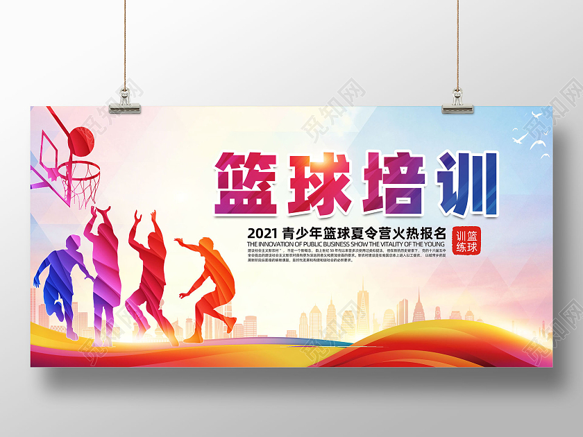 彩色几何篮球剪影青少年篮球训练招生展板