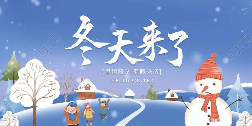 蓝色卡通插画风冬天来了冬天展板