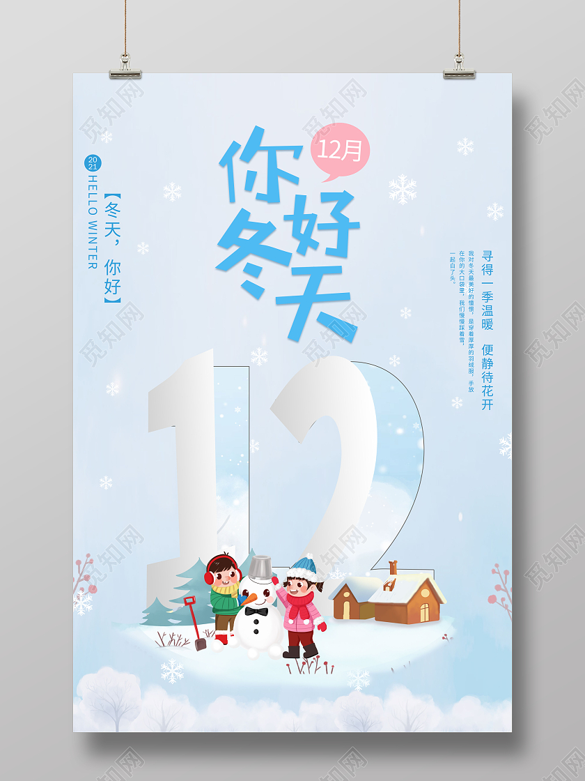 清新简约大气冬天你好竖式宣传海报