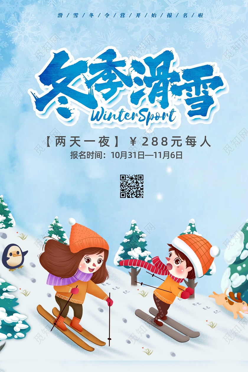 蓝色背景卡通风格冬季滑雪宣传海报