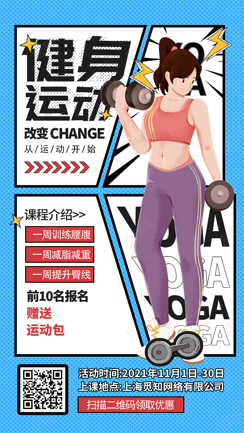 蓝色波普风健身运动漫画人物全民健身运动ui手机海报健身活动海报