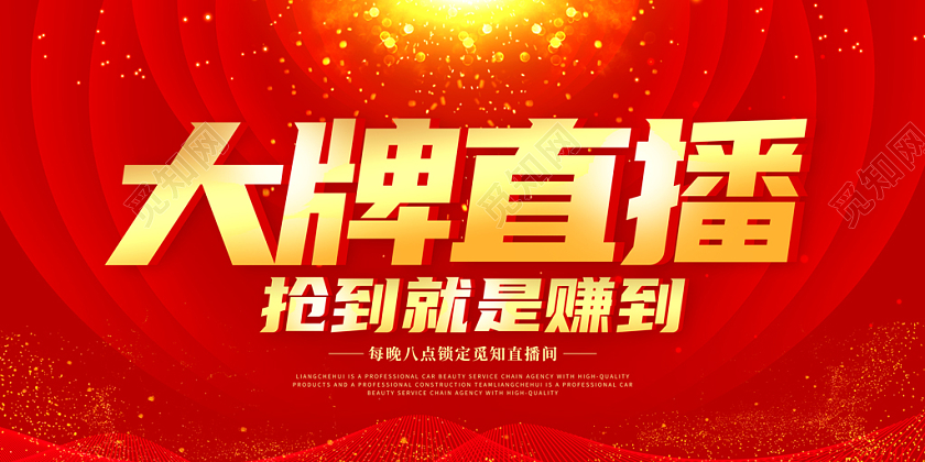 红色简约大气大牌直播促销宣传展板