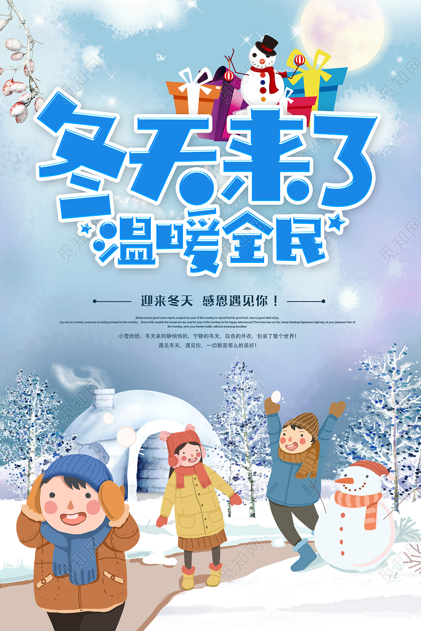 卡通宣传海报冬天来了温暖全民宣传海报