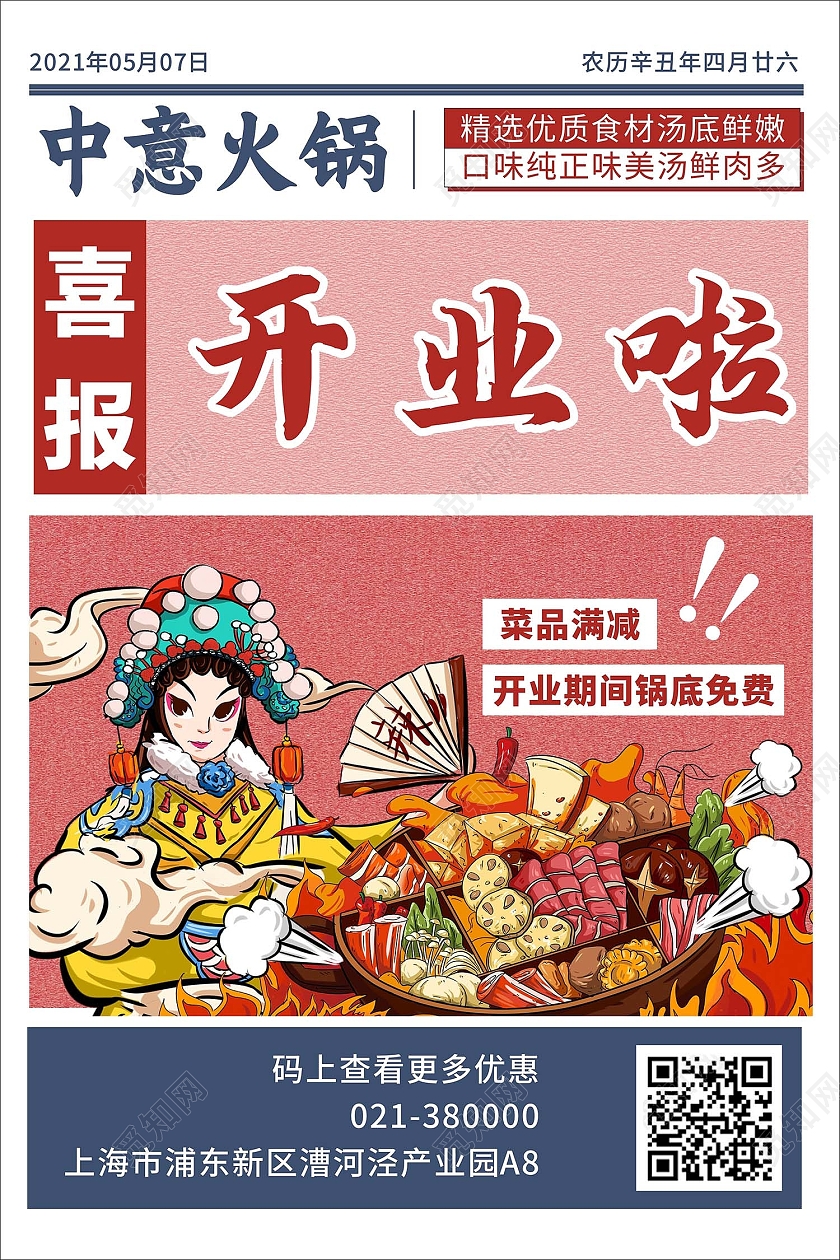 红色火辣热烈火锅店海报国潮卡通火锅海报