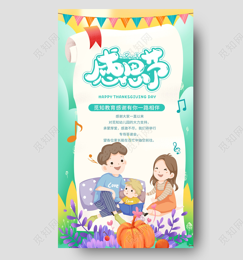 2021幼儿园感恩节活动亲子活动感恩节海报幼儿园感恩节手机宣传海报