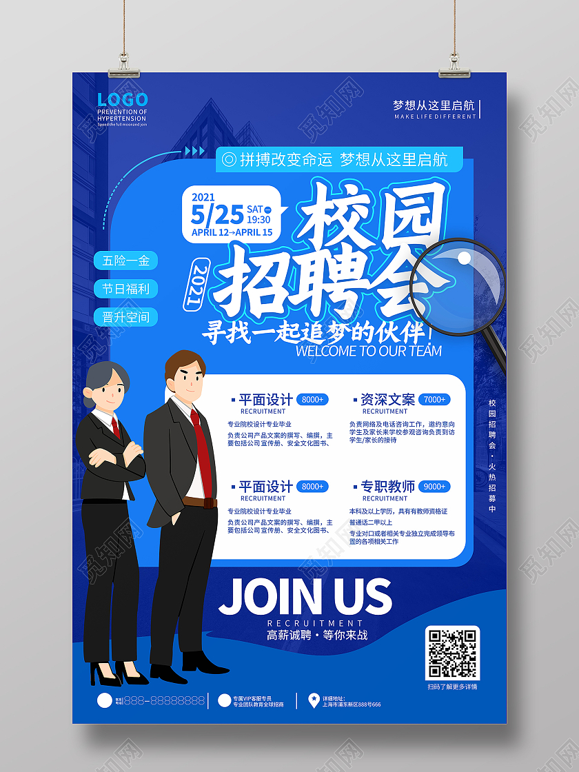 蓝色简约商业风招聘会海报校园招聘会海报