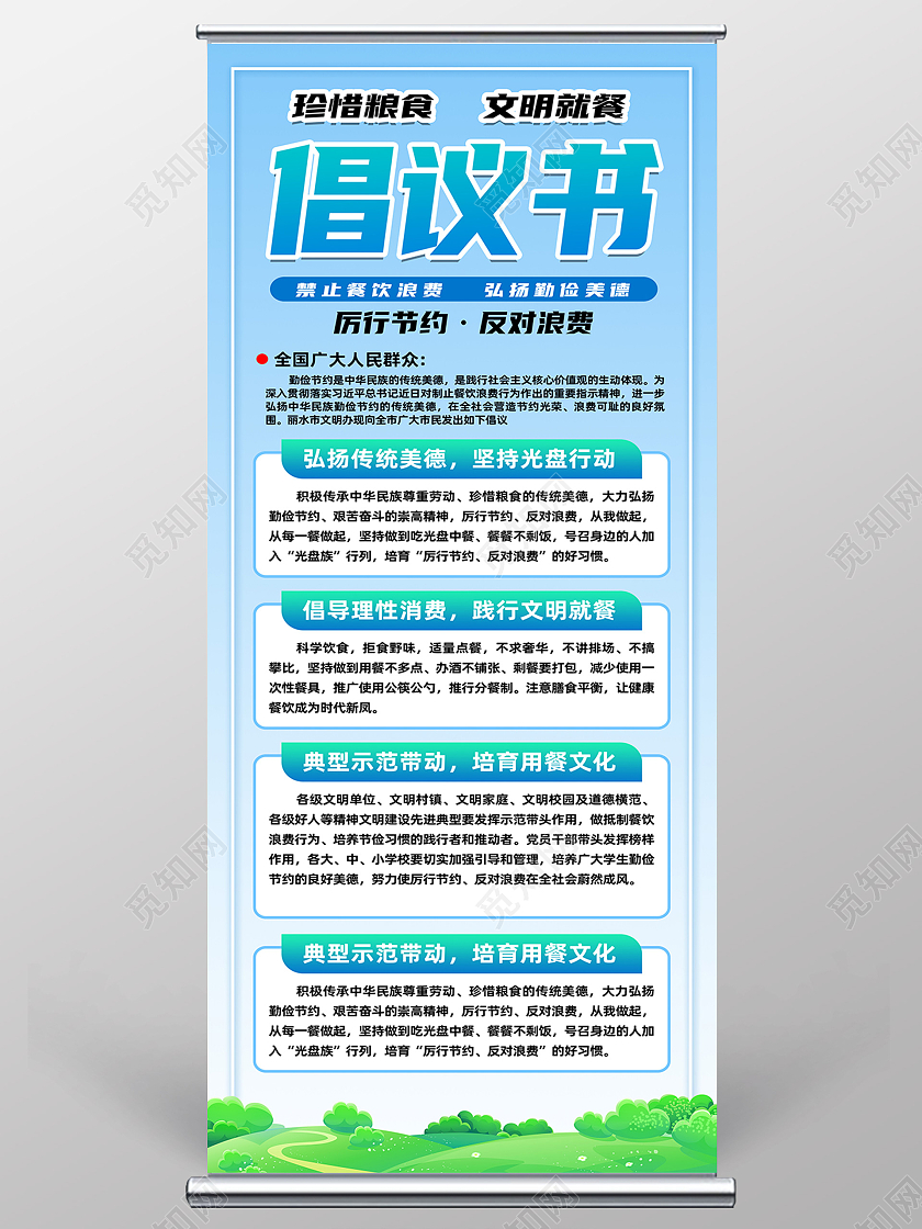 蓝色简约倡议书珍惜粮食文明就餐倡议书展架易拉宝