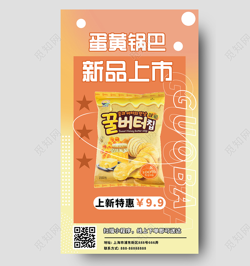 黄色炫彩蛋黄锅巴新品上市促销UI手机海报蛋黄锅巴零食促销手机海报