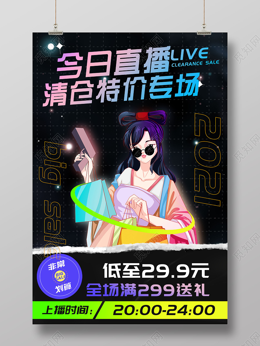 黑色国潮风今日直播清仓特价专场促销活动酸性海报黑金大气荣耀战报立体字海报