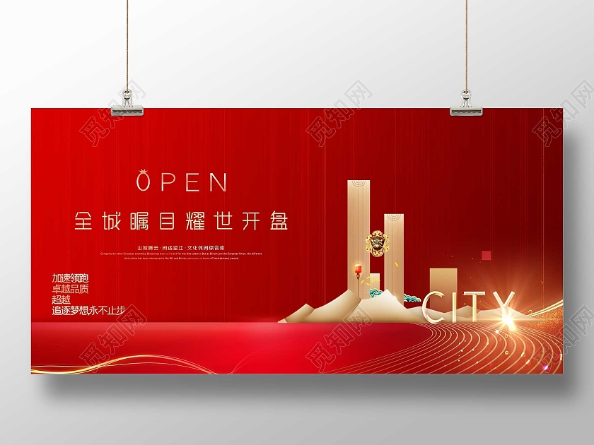 红色大气全城瞩目耀世开盘房地产宣传展板红金简约地产开盘展板