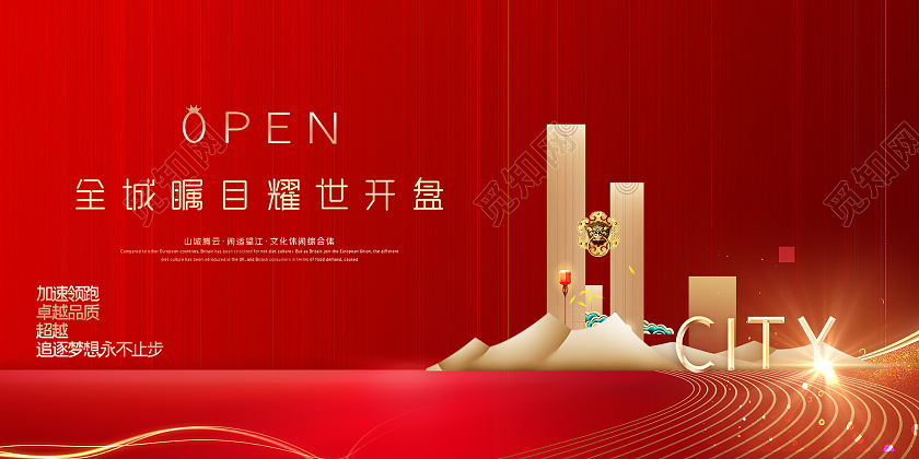 红色大气全城瞩目耀世开盘房地产宣传展板红金简约地产开盘展板