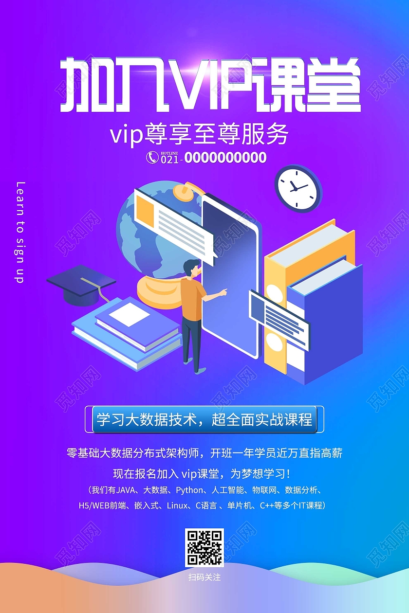 紫色插画加入VIP课堂宣传活动海报加入vip课堂学习大数据科技课堂海报