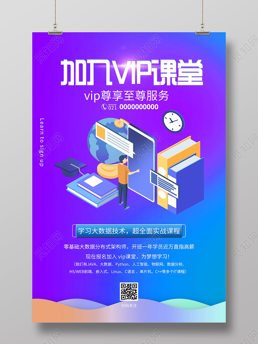 紫色插画加入VIP课堂宣传活动海报加入vip课堂学习大数据科技课堂海报