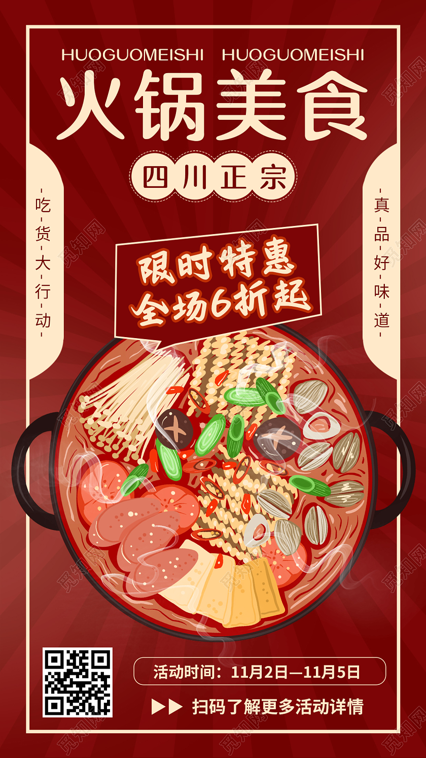 红色渐变插画风格火锅美食手机海报