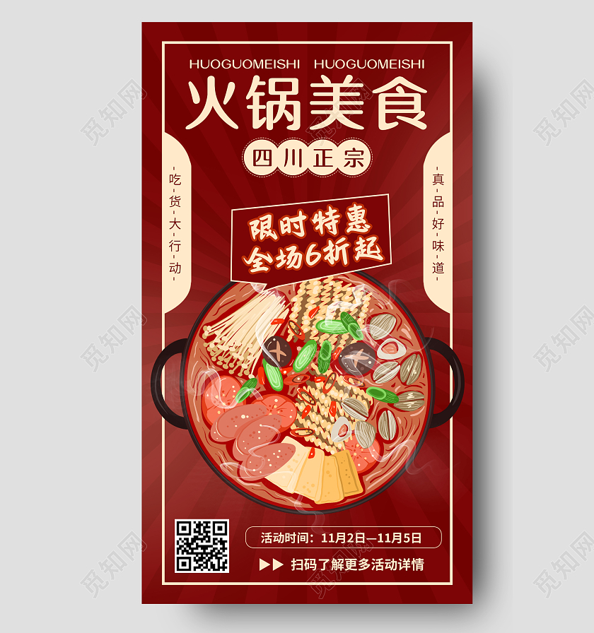 红色渐变插画风格火锅美食手机海报