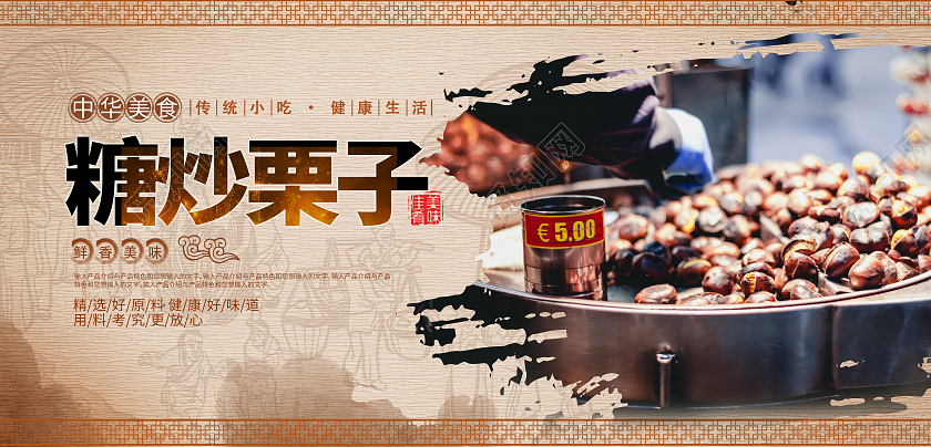 古风布高端大气美食糖炒栗子展板宣传板栗展板板栗海报