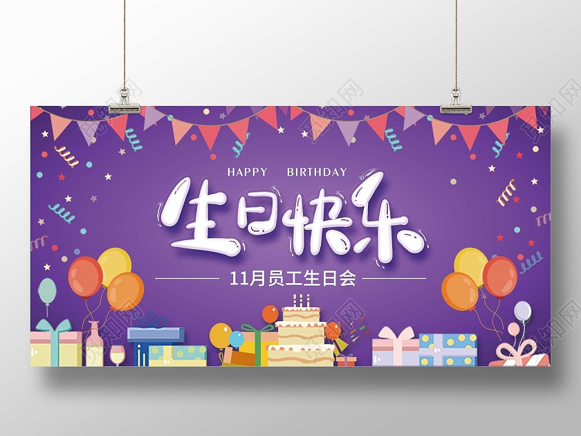 紫色卡通生日快乐员工生日会展板卡通生日快乐展板