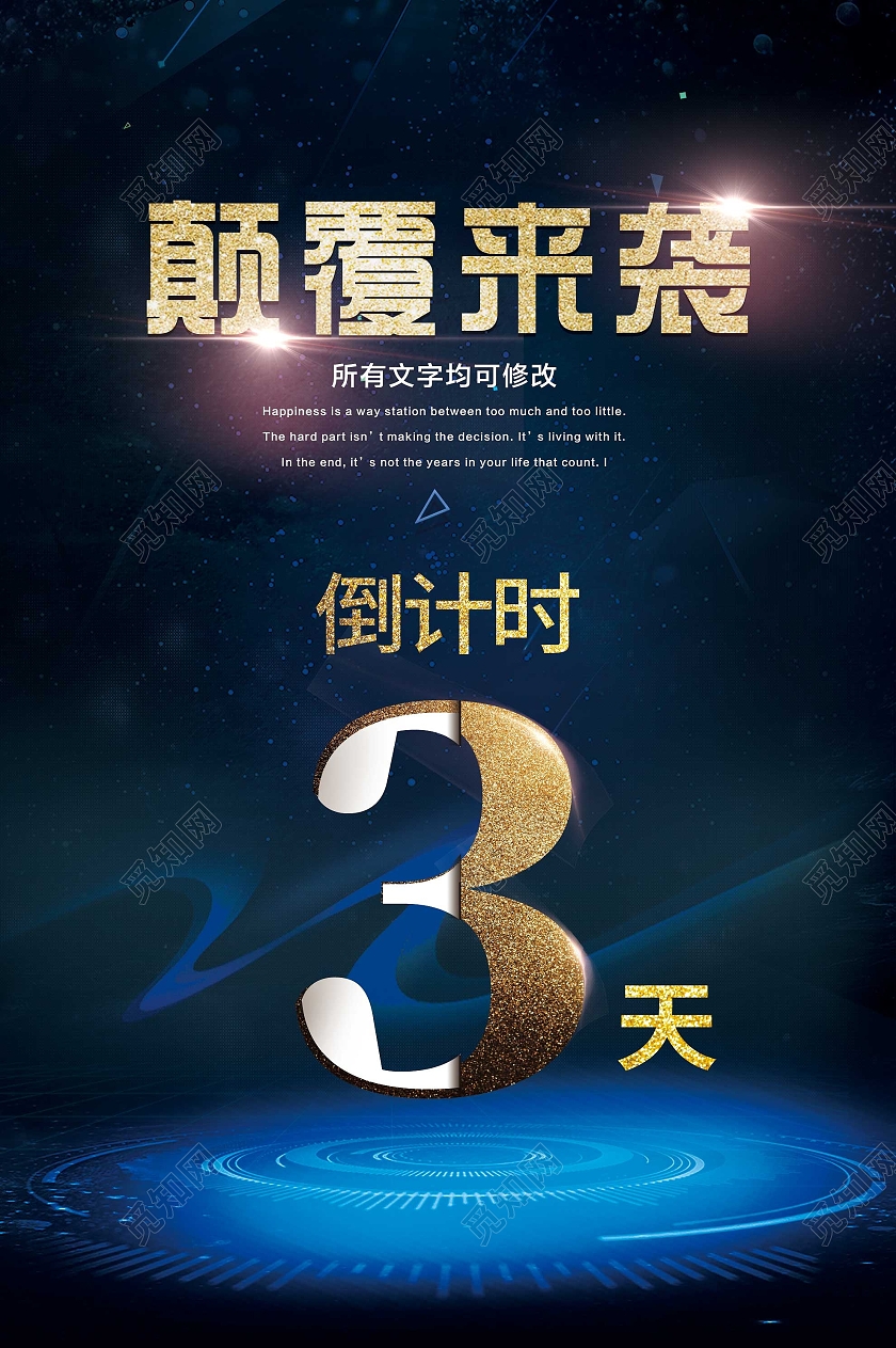 蓝色大气颠覆来袭倒计时宣传海报科技感倒计时房产开盘海报