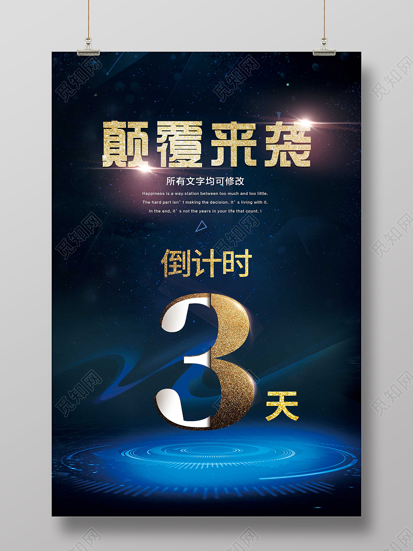 蓝色大气颠覆来袭倒计时宣传海报科技感倒计时房产开盘海报