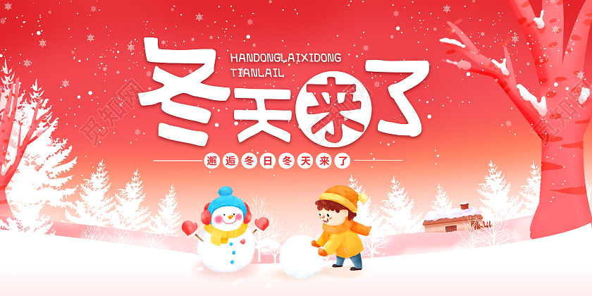 红色卡通冬天来了冬天冬季宣传展板