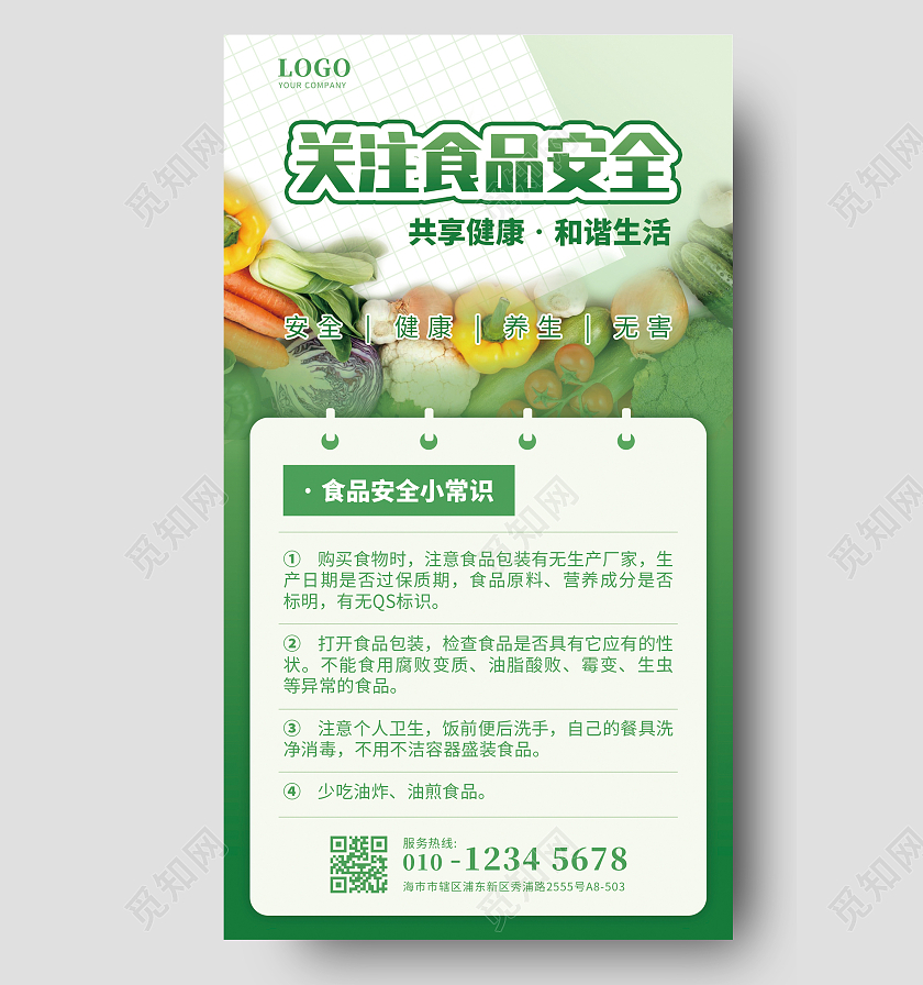 绿色简约关注食品安全健康宣传海报食品安全手机文案海报
