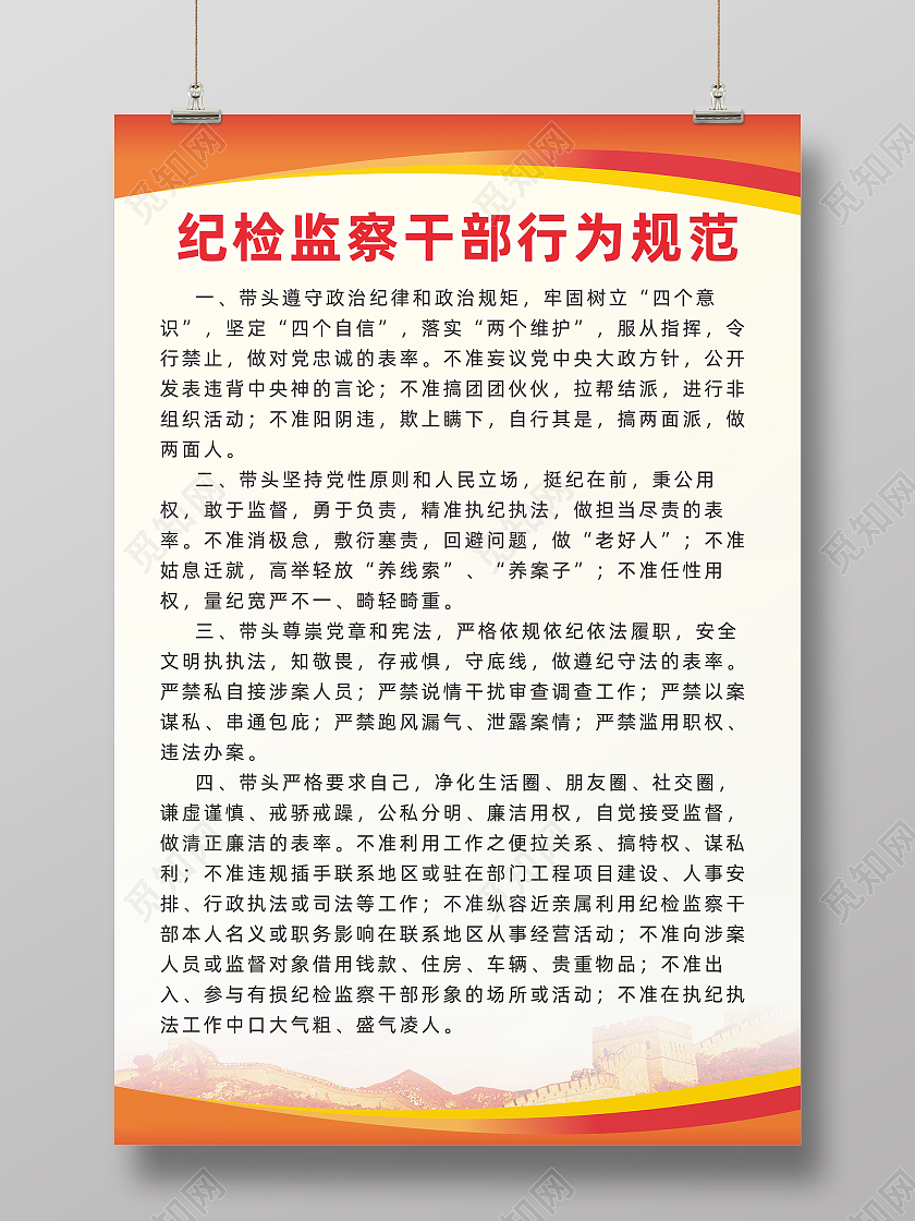 红色渐变背景党建长城纪检监察干部行为规范