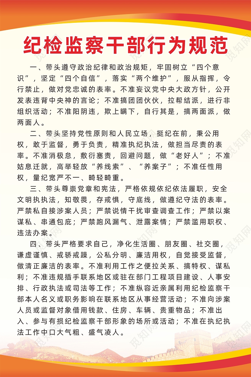 红色渐变背景党建长城纪检监察干部行为规范