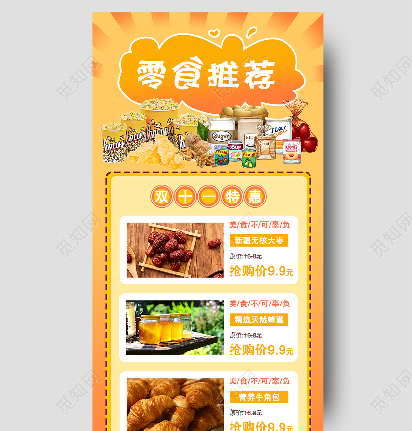 橙色渐变双十一零食推荐ui手机长图