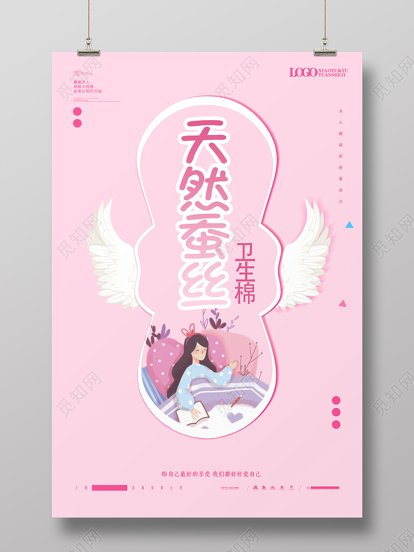 粉色简约时尚大气插画女性卫生巾海报