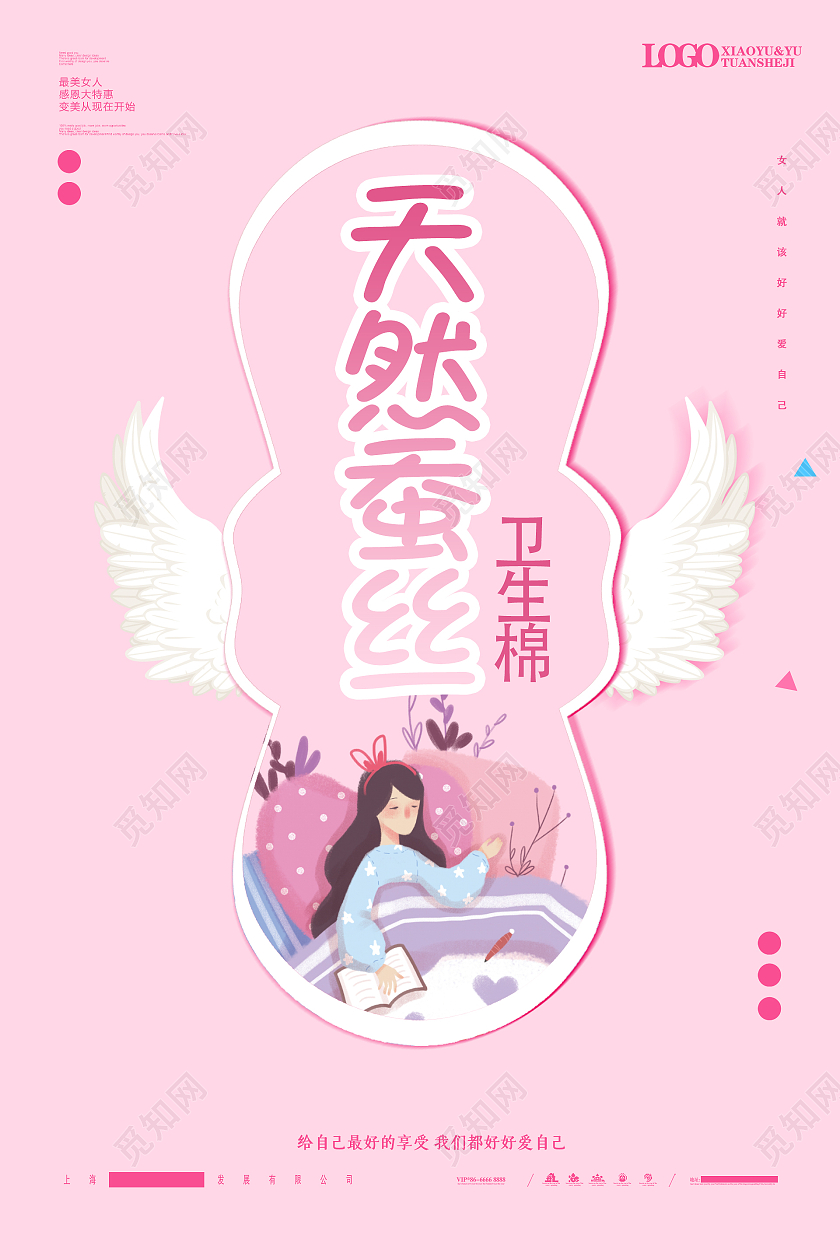 粉色简约时尚大气插画女性卫生巾海报