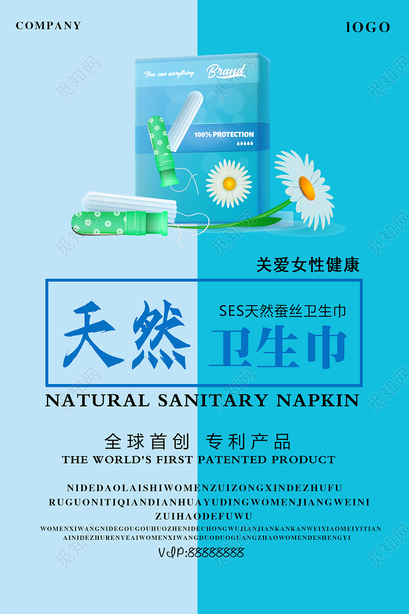 蓝色简约时尚大气女性卫生巾海报