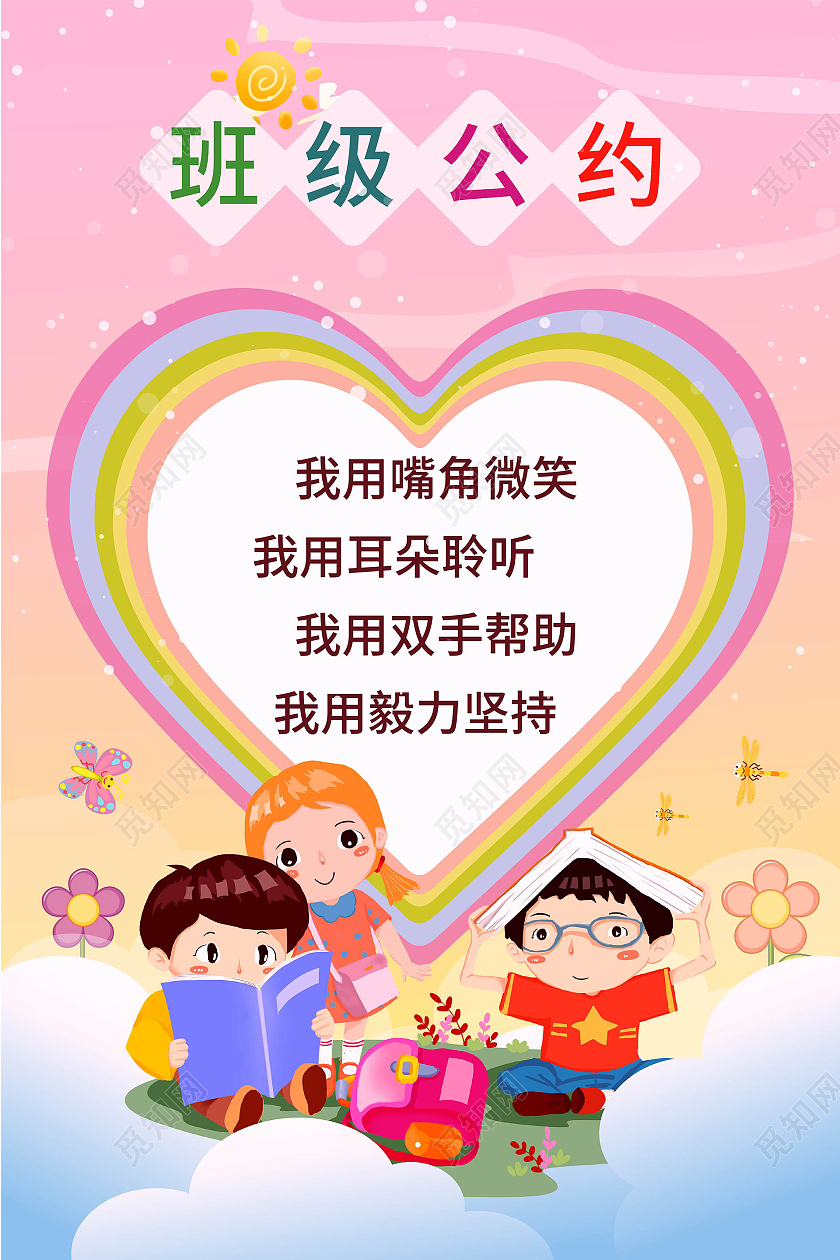 粉红色创意卡通风格班级公约宣传海报设计班级公约海报