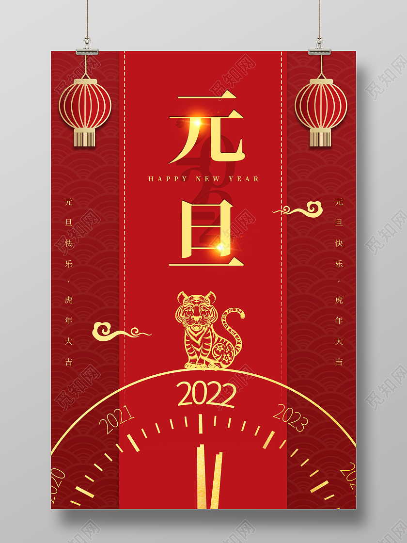 红色中国风国潮风2022元旦快乐2022元旦节日展板