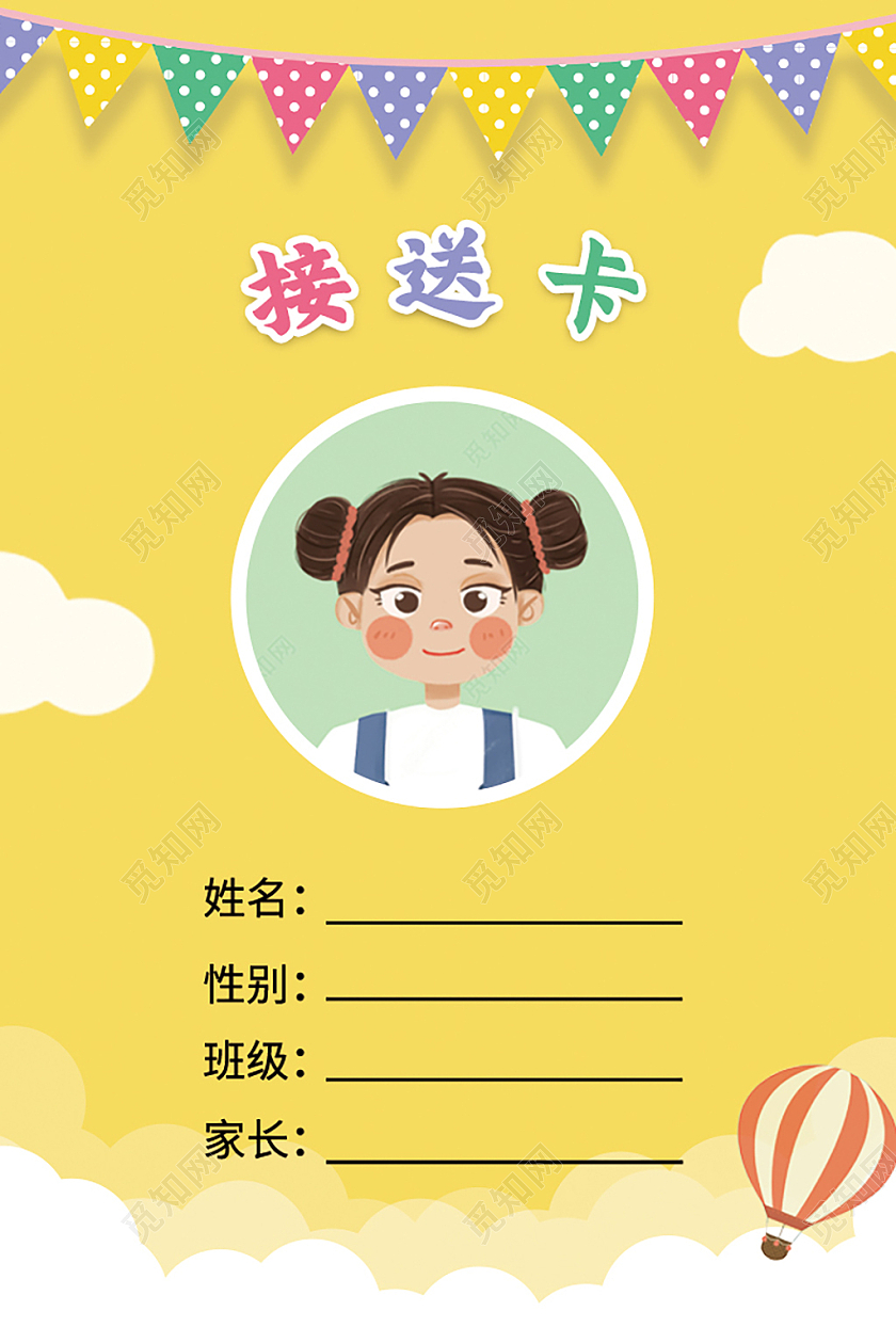 黄色卡通幼儿园接送卡彩旗幼儿园工作证幼儿园工作证（幼儿园接送卡）