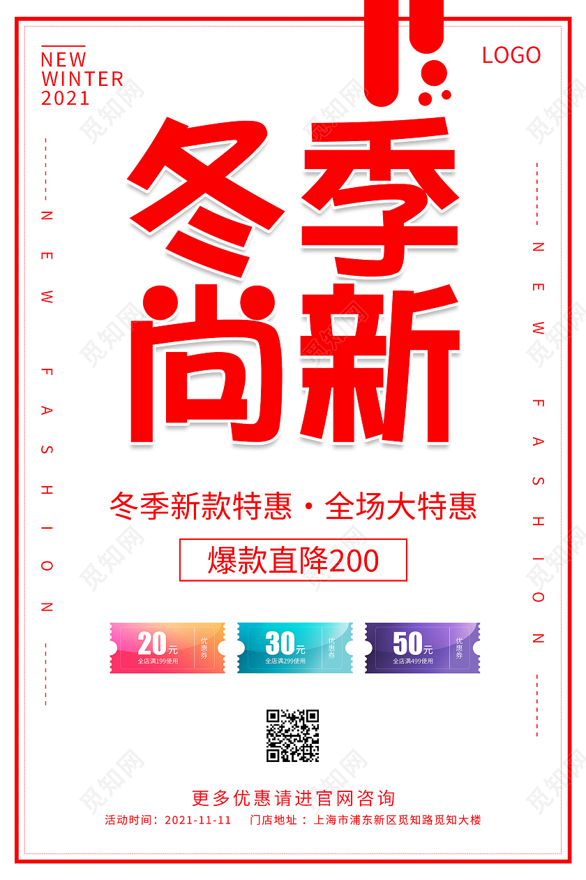 白色红色简约清新大气冬季上新海报设计冬季上新展架