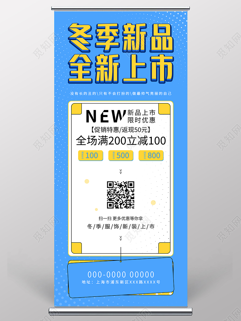 蓝色简约清新大气冬季新品全新上市展架易拉宝设计冬季上新展架