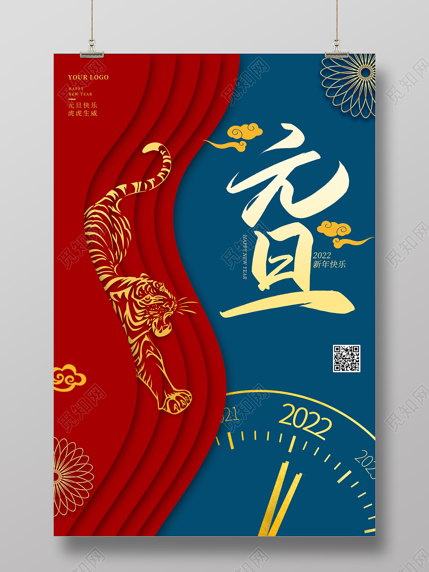红色喜庆元旦2022元旦节日海报
